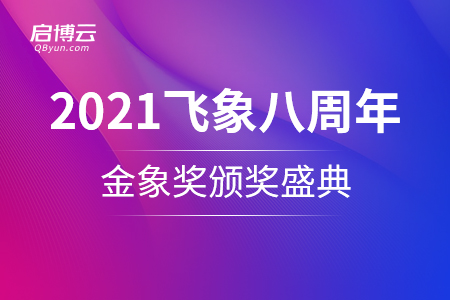 2021飞象八周年金象奖颁奖盛典，启博云斩获两项大奖