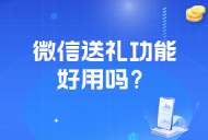 微信新功能送礼物功能怎么开启？操作流程是怎么样的？